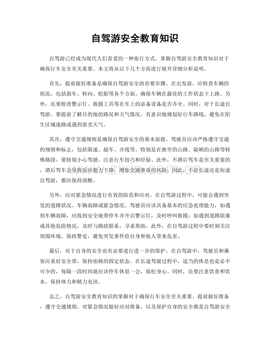 自驾游安全教育知识.docx_第1页