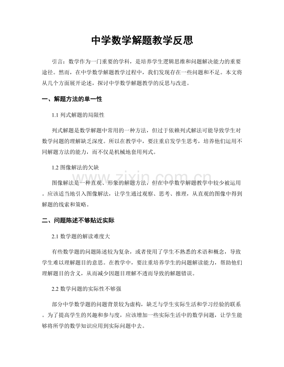 中学数学解题教学反思.docx_第1页