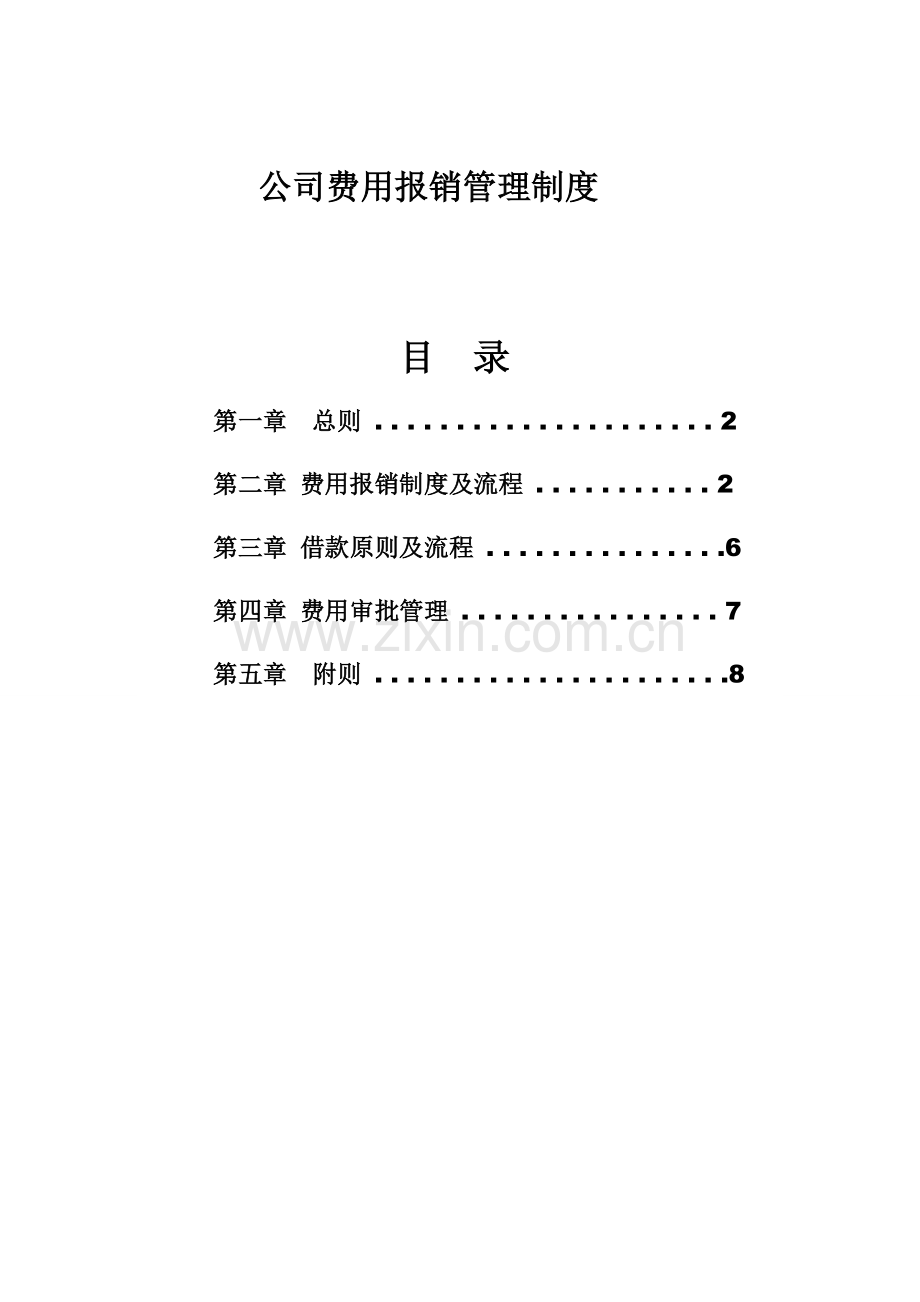 公司企业费用报销管理新规制度范本.doc_第1页