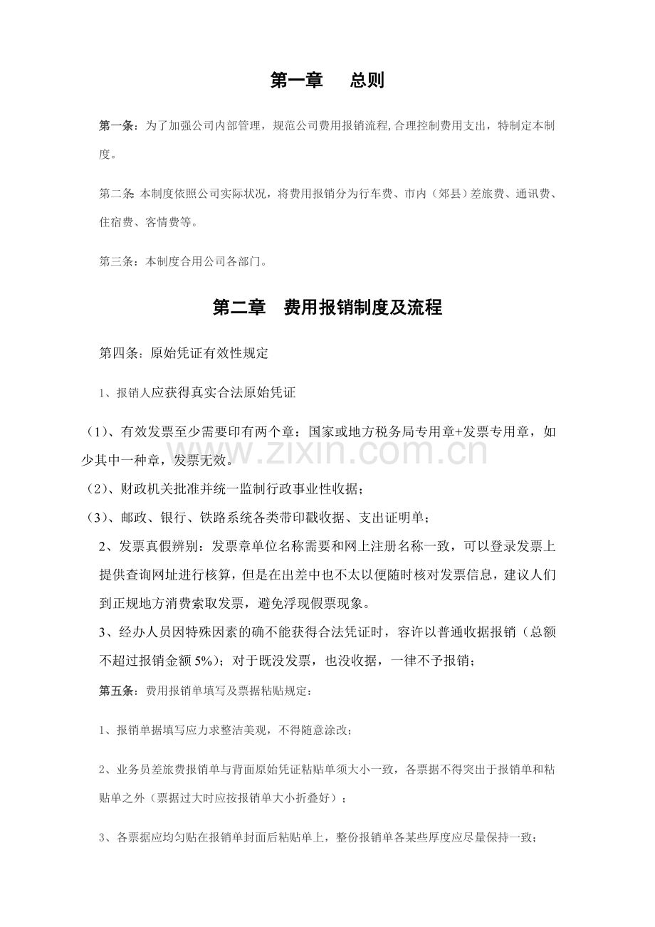 公司企业费用报销管理新规制度范本.doc_第2页