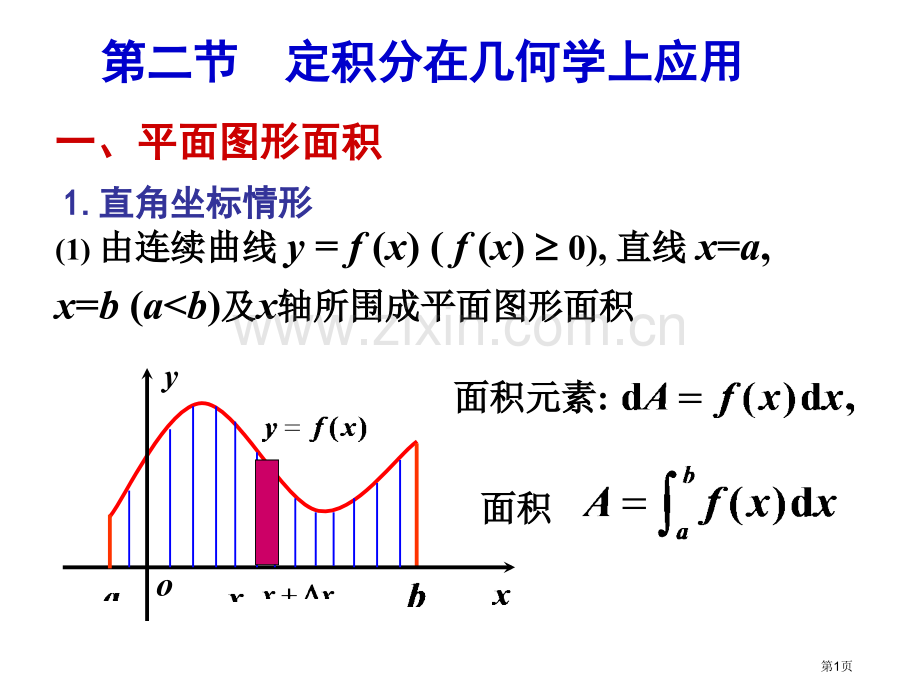 定积分的应用课件省公共课一等奖全国赛课获奖课件.pptx_第1页