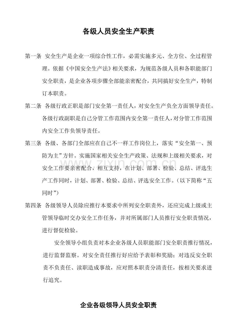 安全生产管理核心制度制造业.doc_第1页