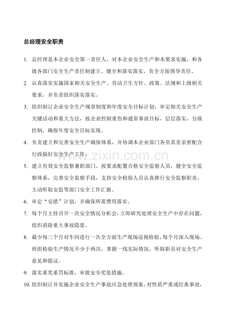 安全生产管理核心制度制造业.doc_第2页