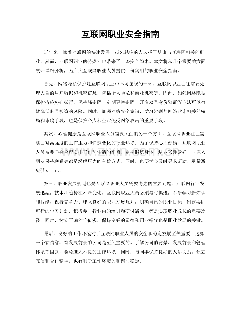 互联网职业安全指南.docx_第1页