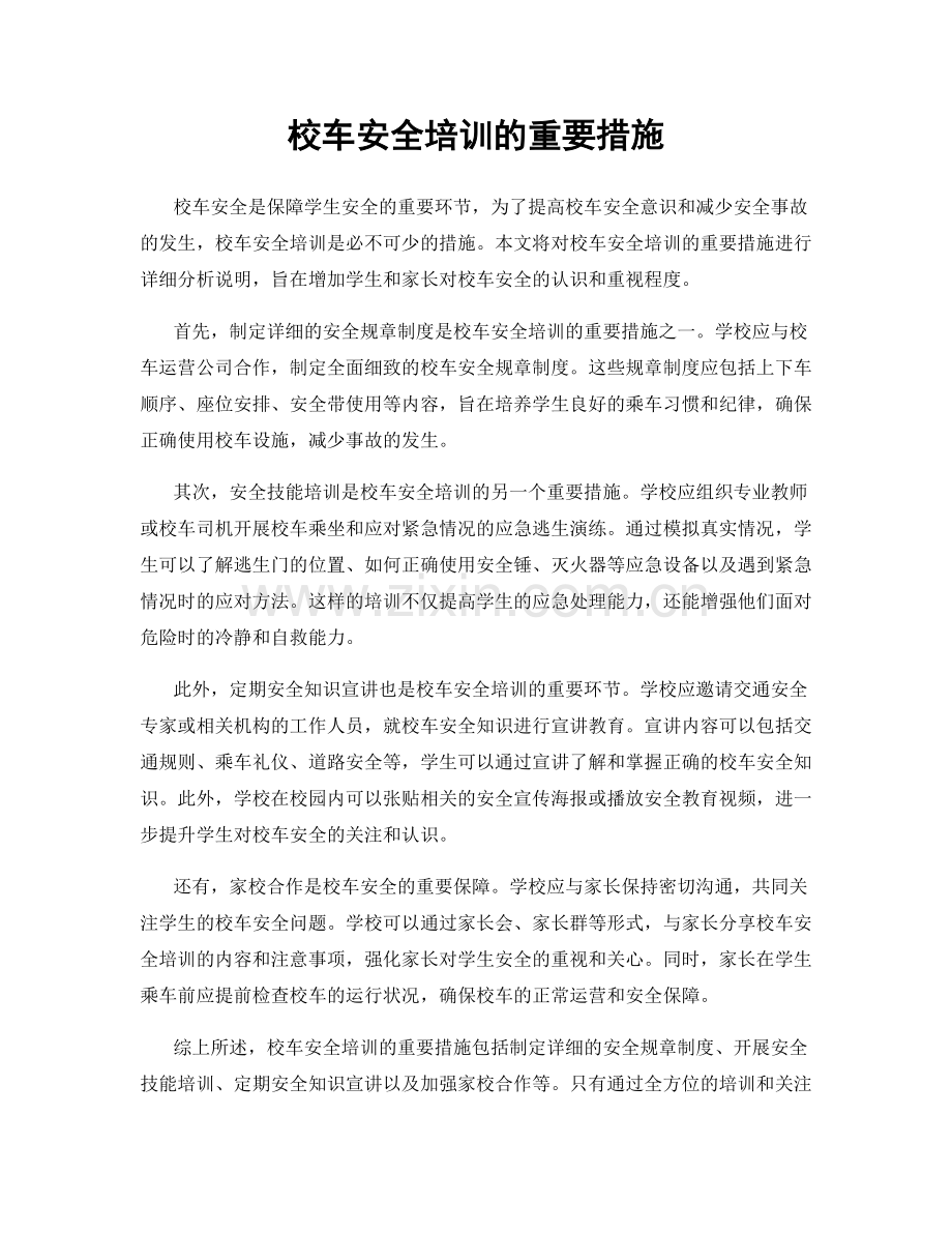 校车安全培训的重要措施.docx_第1页