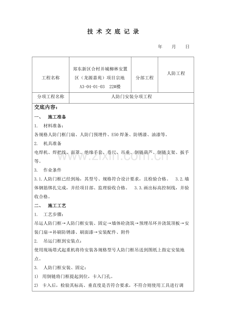 人防门安装核心技术交底.docx_第1页