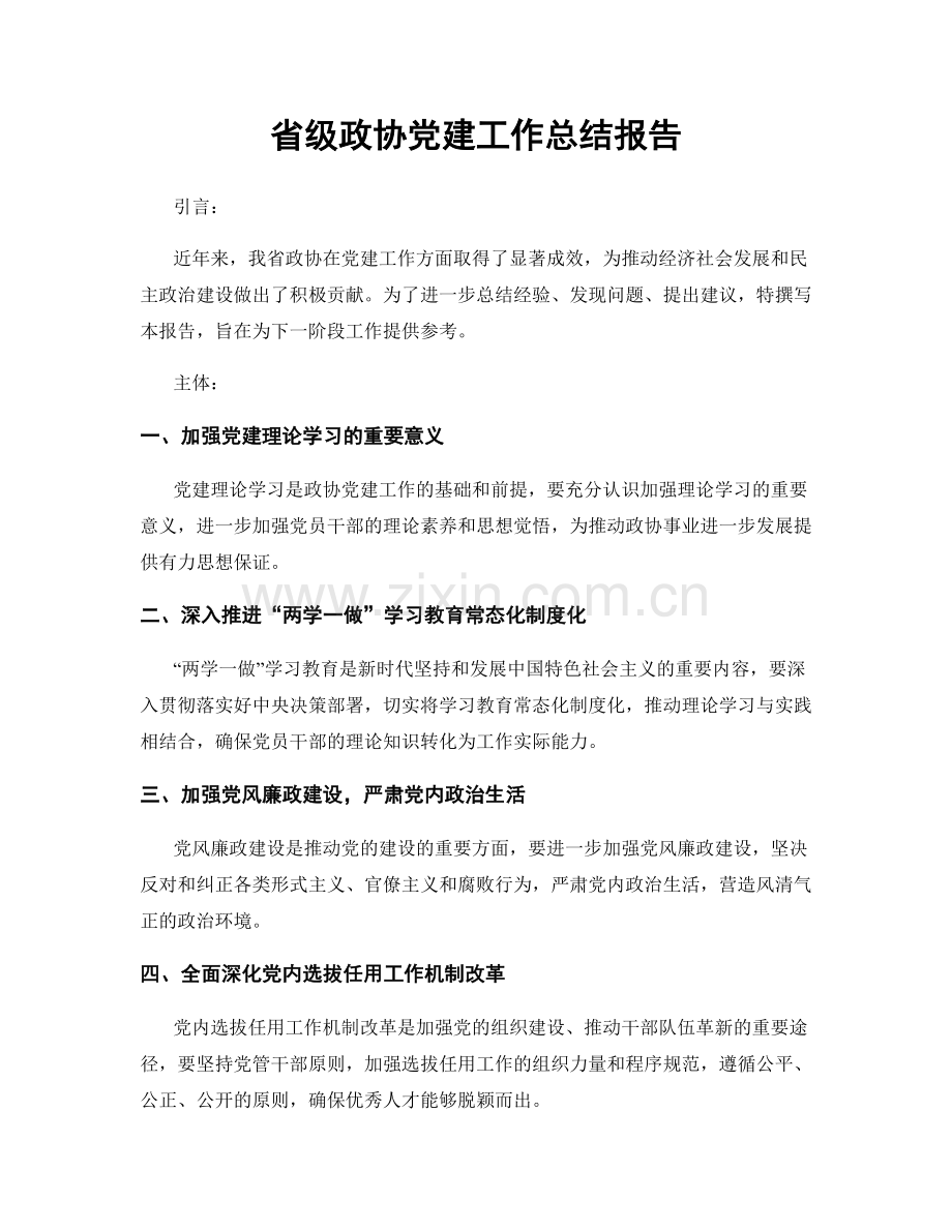 省级政协党建工作总结报告.docx_第1页