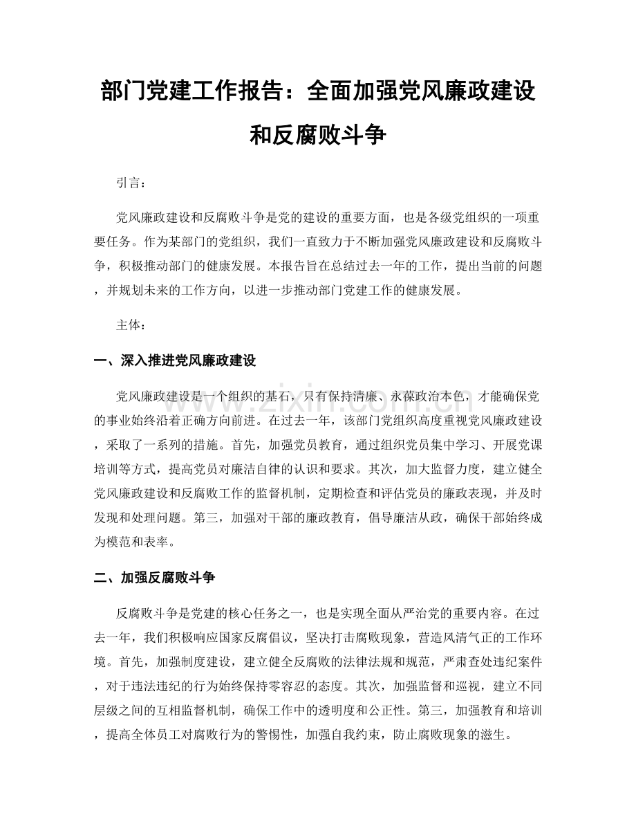 部门党建工作报告：全面加强党风廉政建设和反腐败斗争.docx_第1页