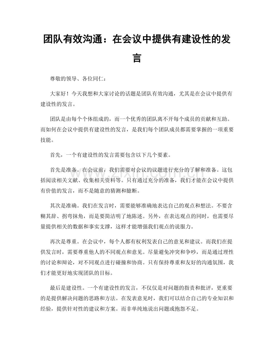 团队有效沟通：在会议中提供有建设性的发言.docx_第1页