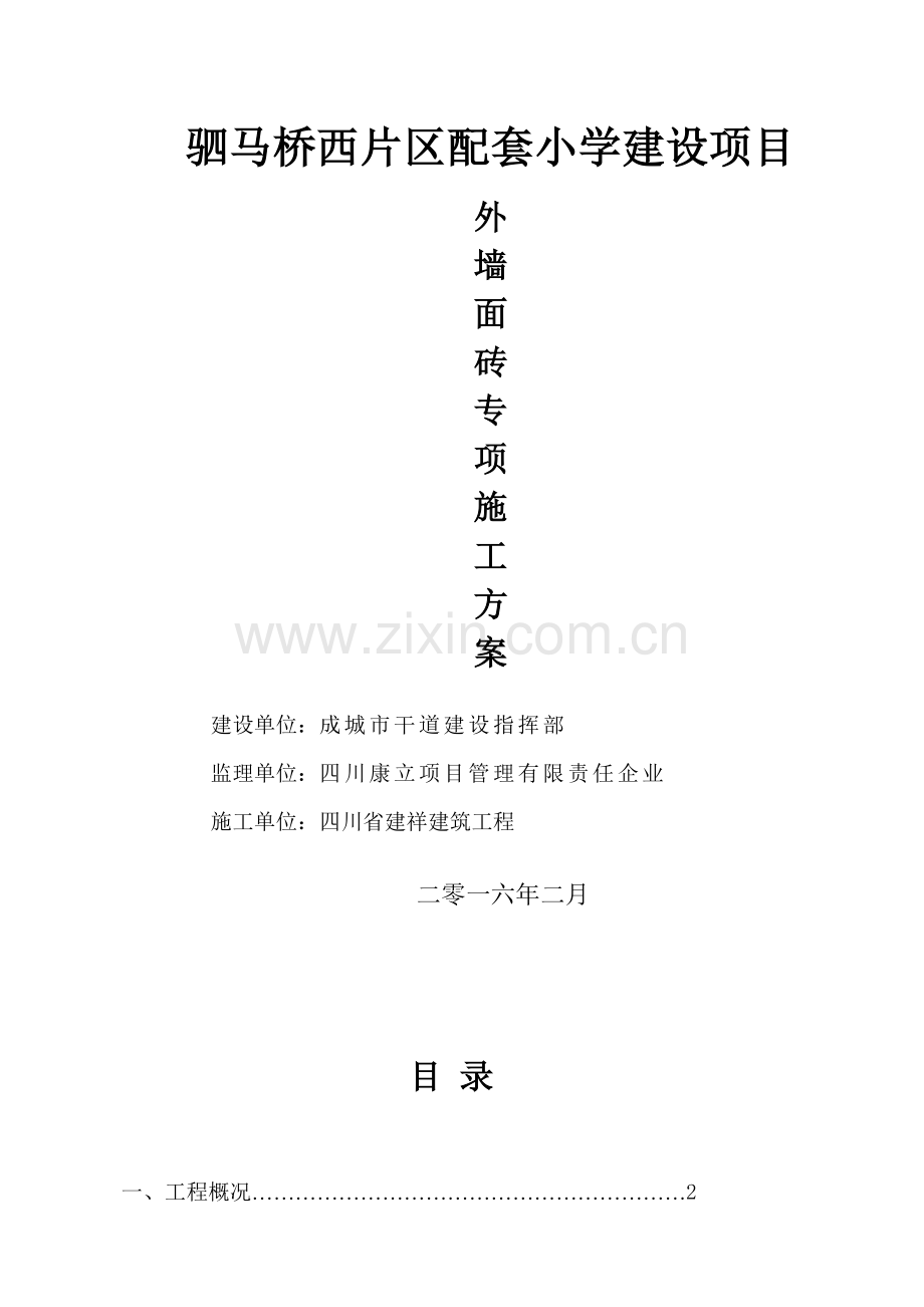 外墙贴砖综合标准施工专业方案.docx_第1页