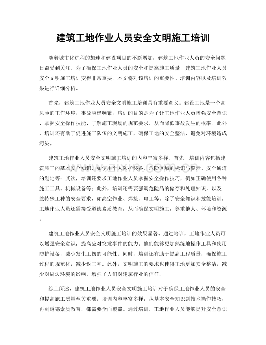 建筑工地作业人员安全文明施工培训.docx_第1页