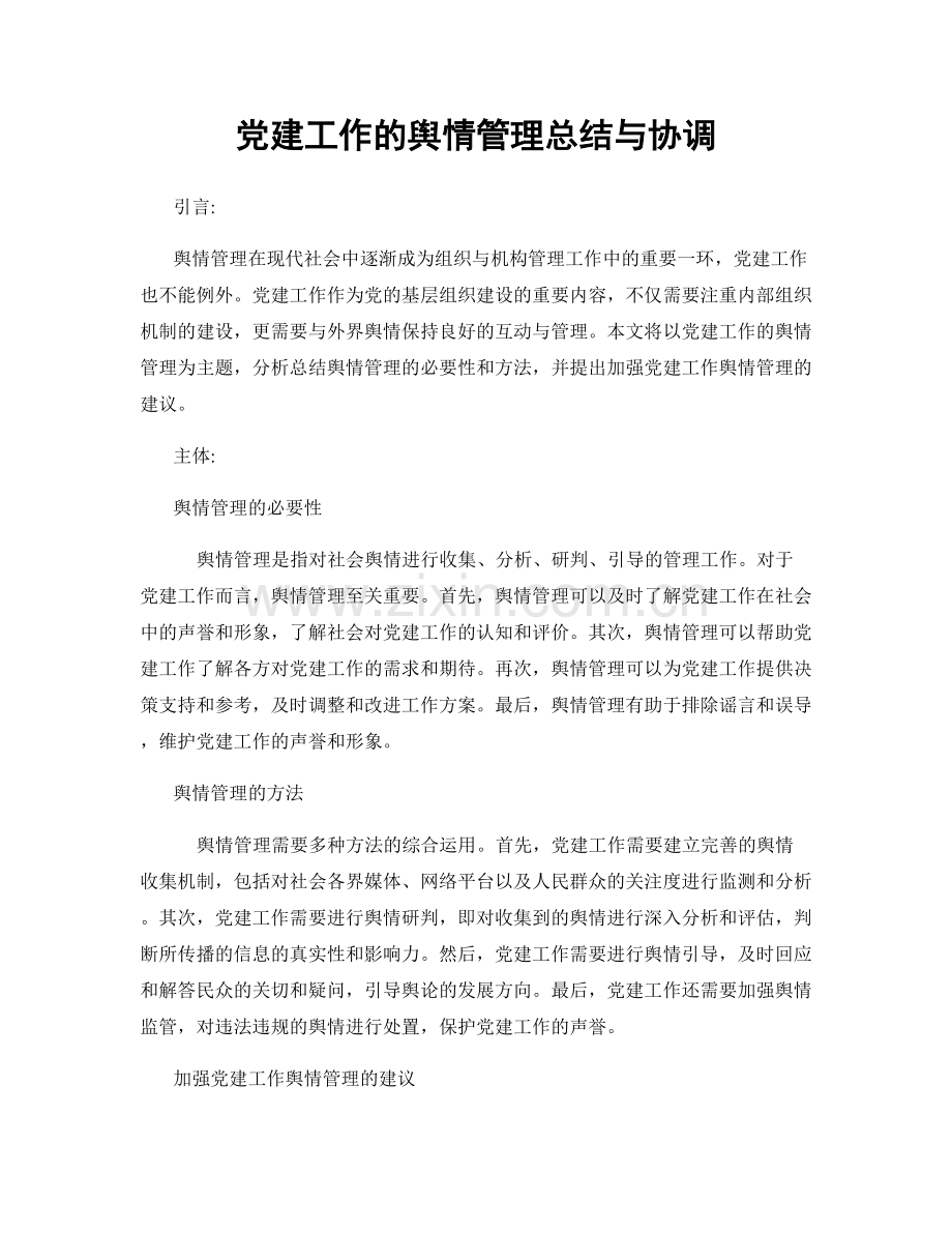 党建工作的舆情管理总结与协调.docx_第1页