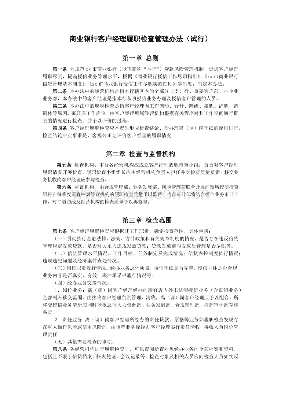 商业银行客户经理履职检查管理办法(试行).docx_第1页