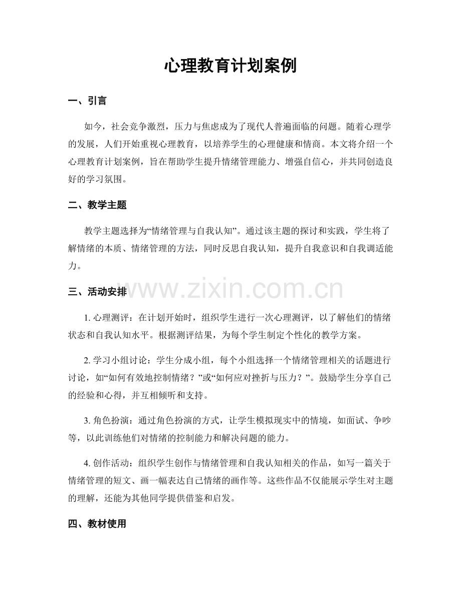 心理教育计划案例.docx_第1页