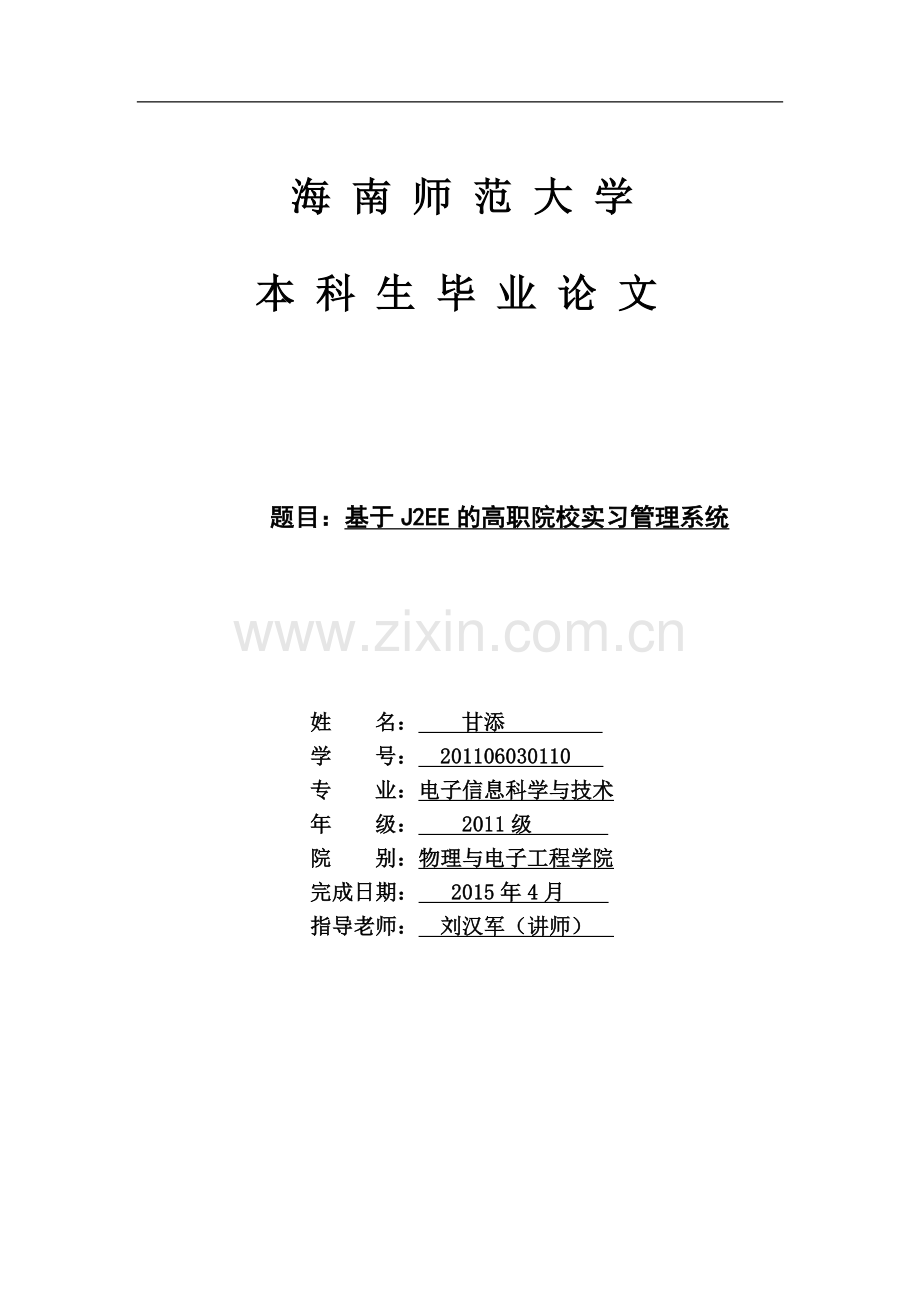 基于j2ee的高职院校实习管理系统--学位论文.doc_第1页