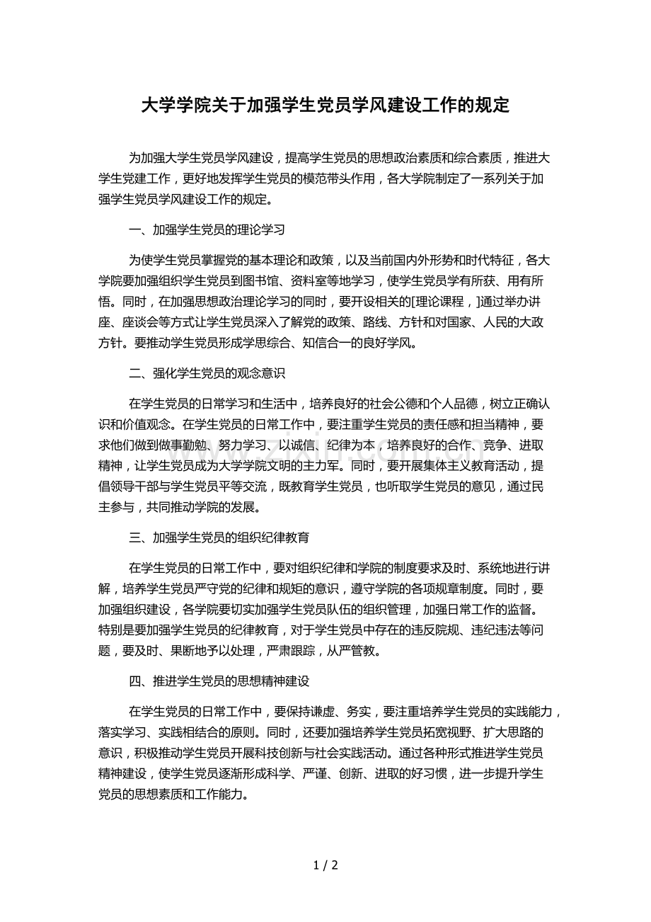 大学学院关于加强学生党员学风建设工作的规定.docx_第1页