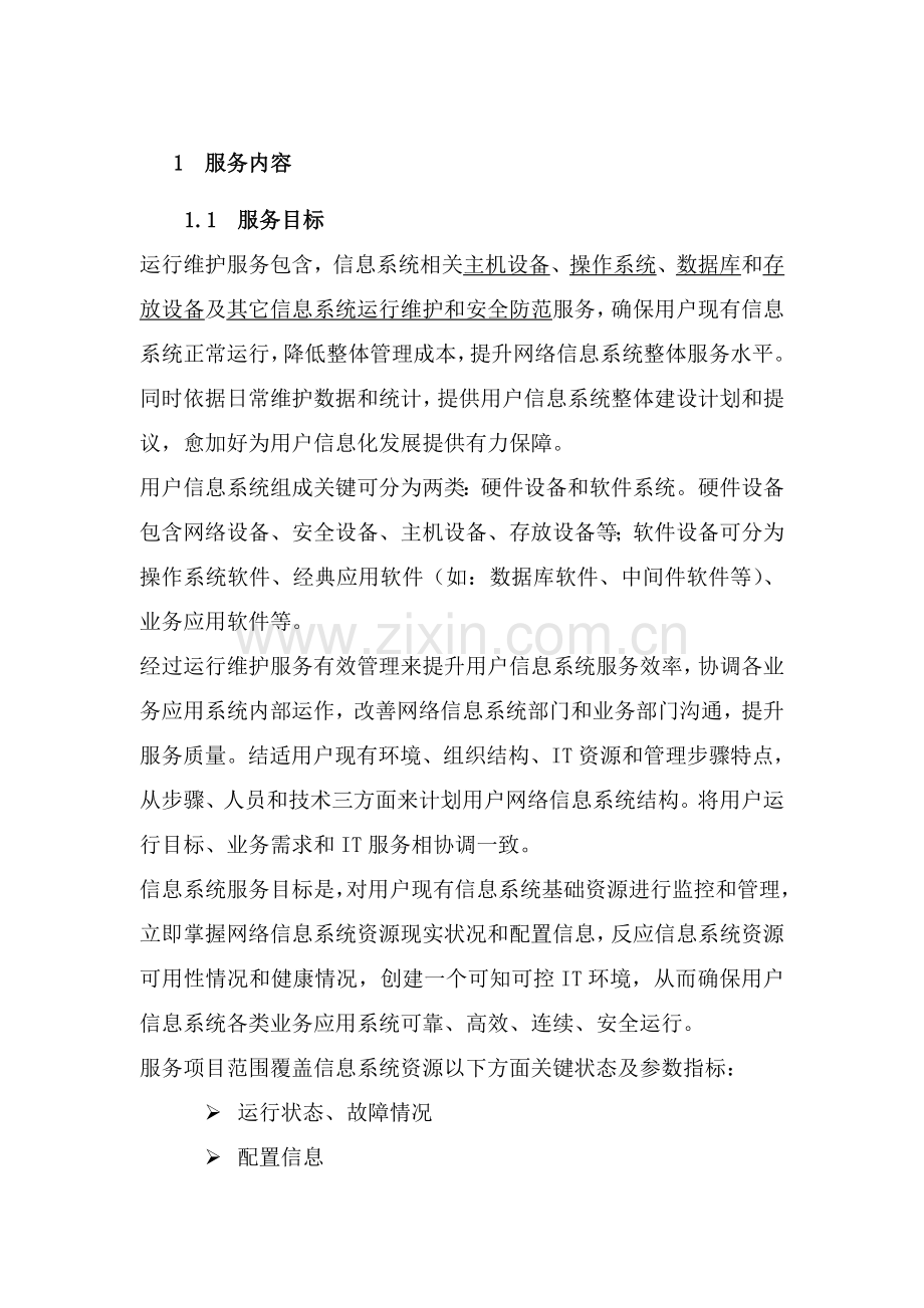 IT运维服务专项方案信息运维服务专项方案.doc_第3页