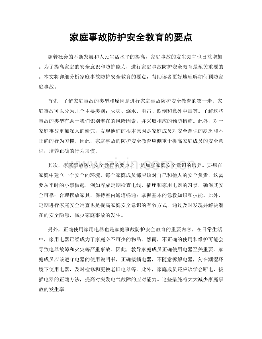 家庭事故防护安全教育的要点.docx_第1页