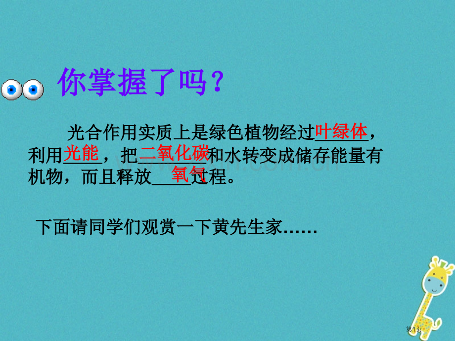 七年级生物上册第三单元第五章第二节绿色植物的呼吸作用讲义5人教版市公开课一等奖百校联赛特等奖大赛微课.pptx_第1页