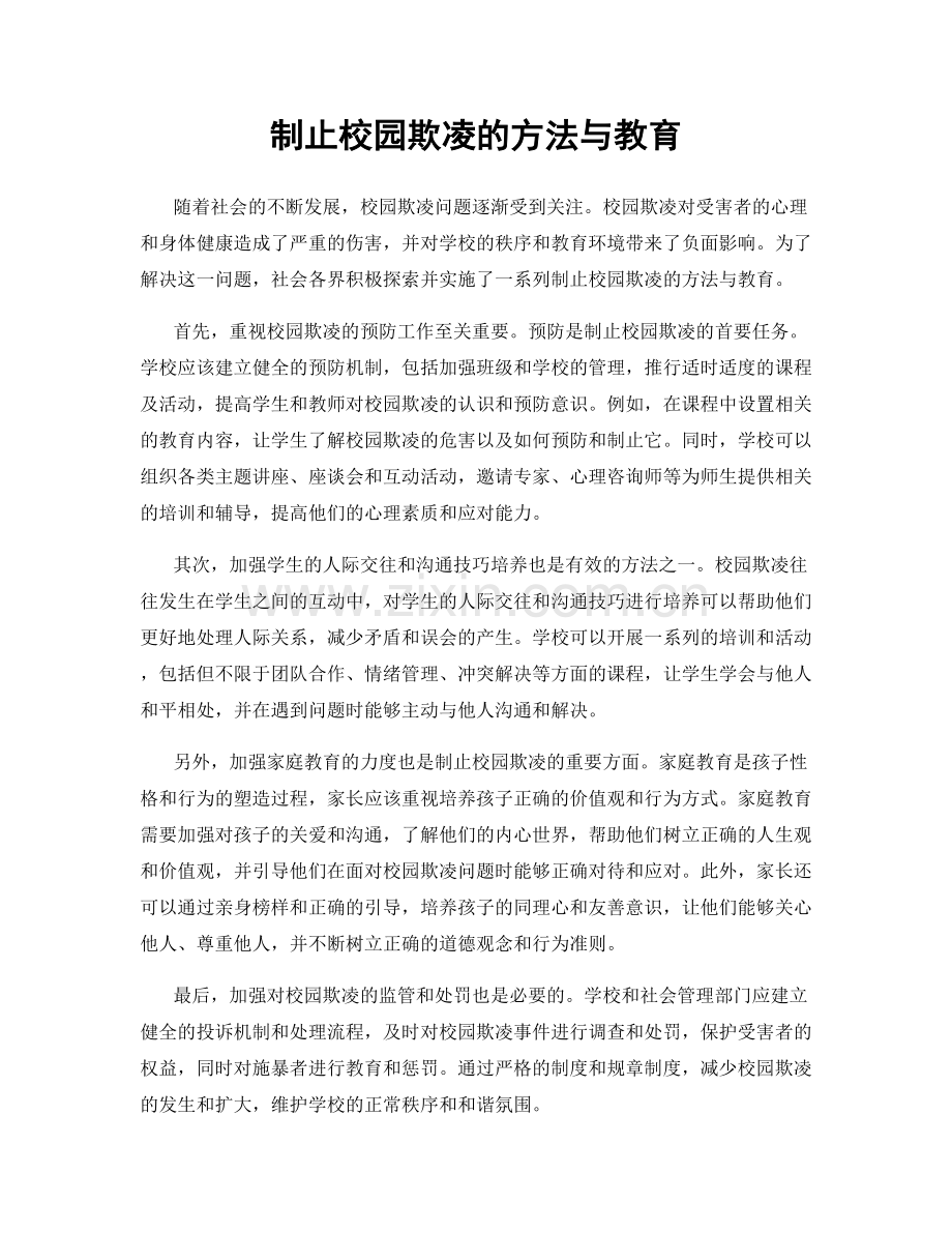 制止校园欺凌的方法与教育.docx_第1页