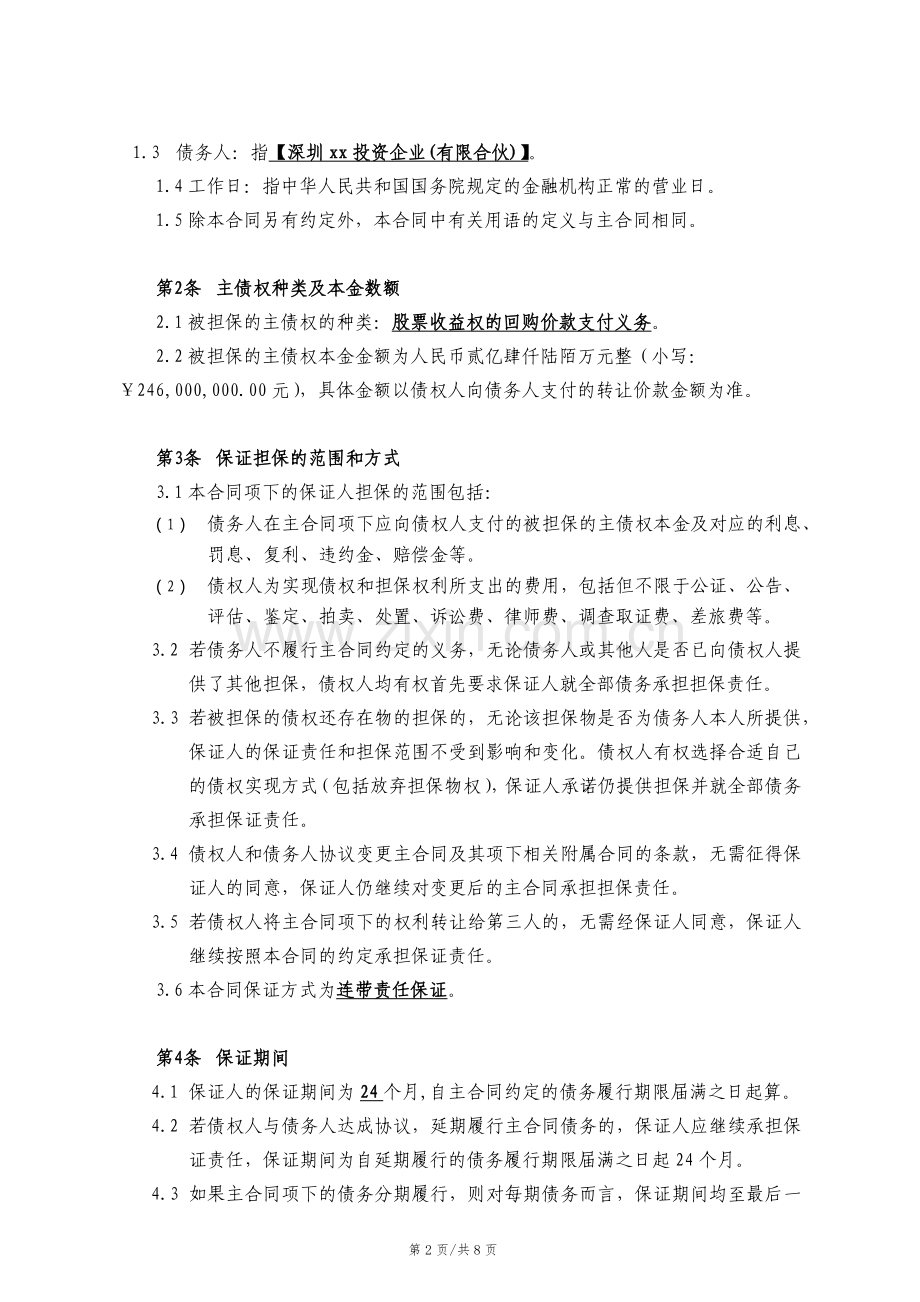 保证合同(自然人)-股票收益权转让及回购合同担保-(2).docx_第2页