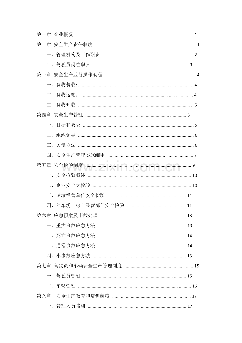 基础标准物流公司安全生产管理核心制度文本.doc_第2页