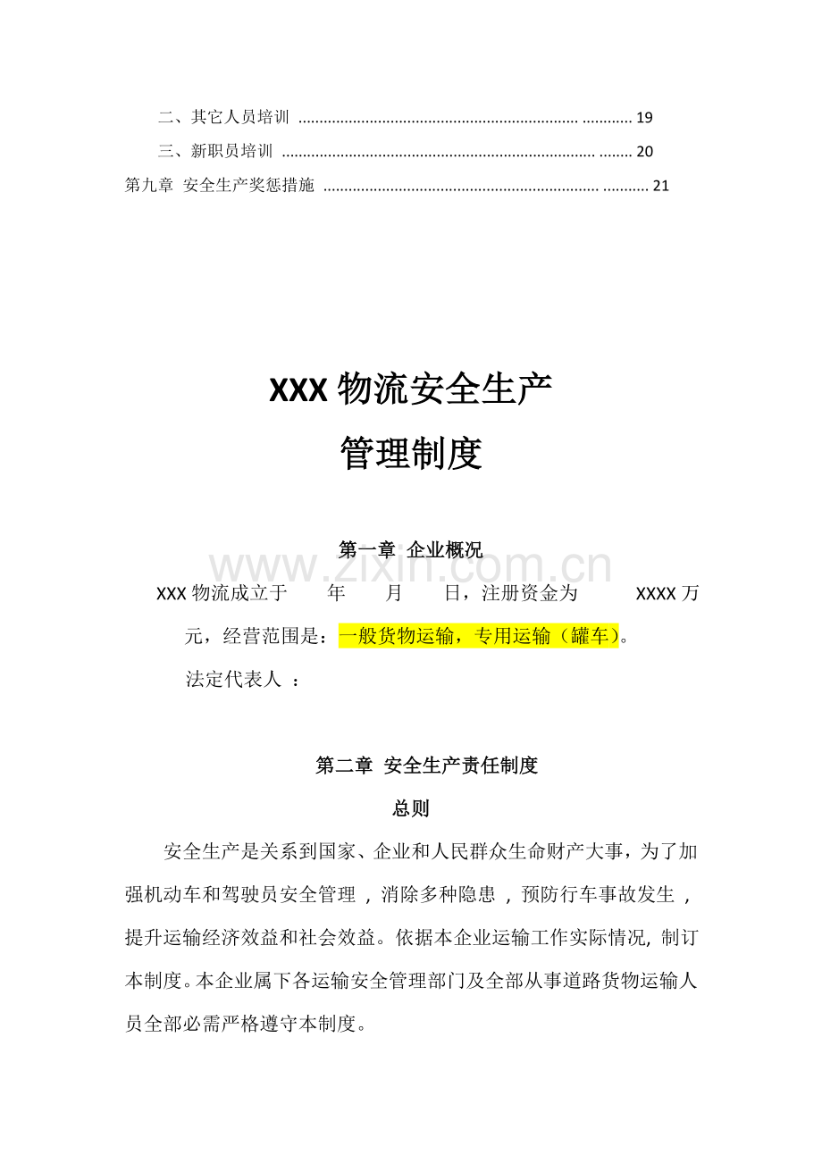 基础标准物流公司安全生产管理核心制度文本.doc_第3页