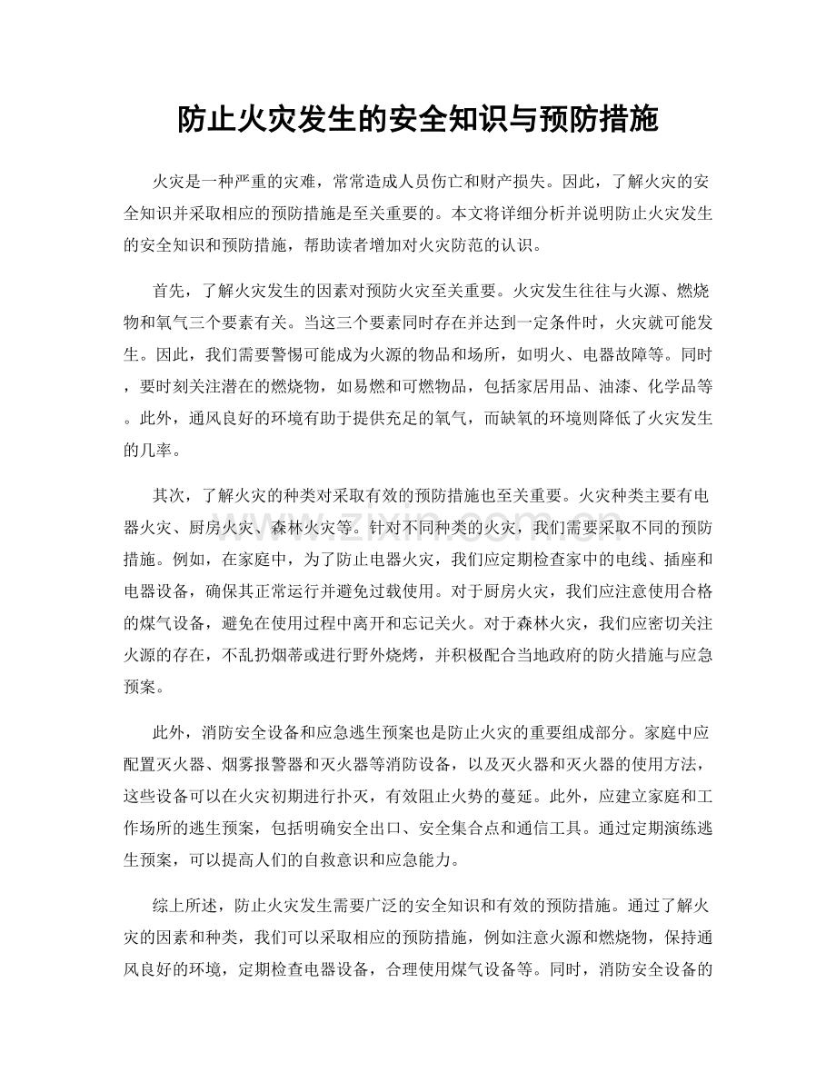 防止火灾发生的安全知识与预防措施.docx_第1页