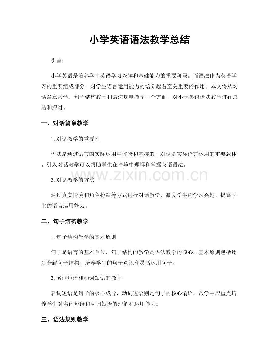 小学英语语法教学总结.docx_第1页