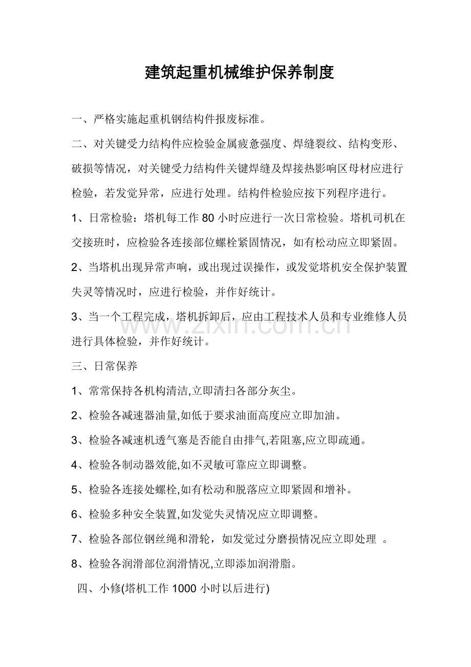 建筑工程起重机械维护保养管理新规制度.doc_第1页