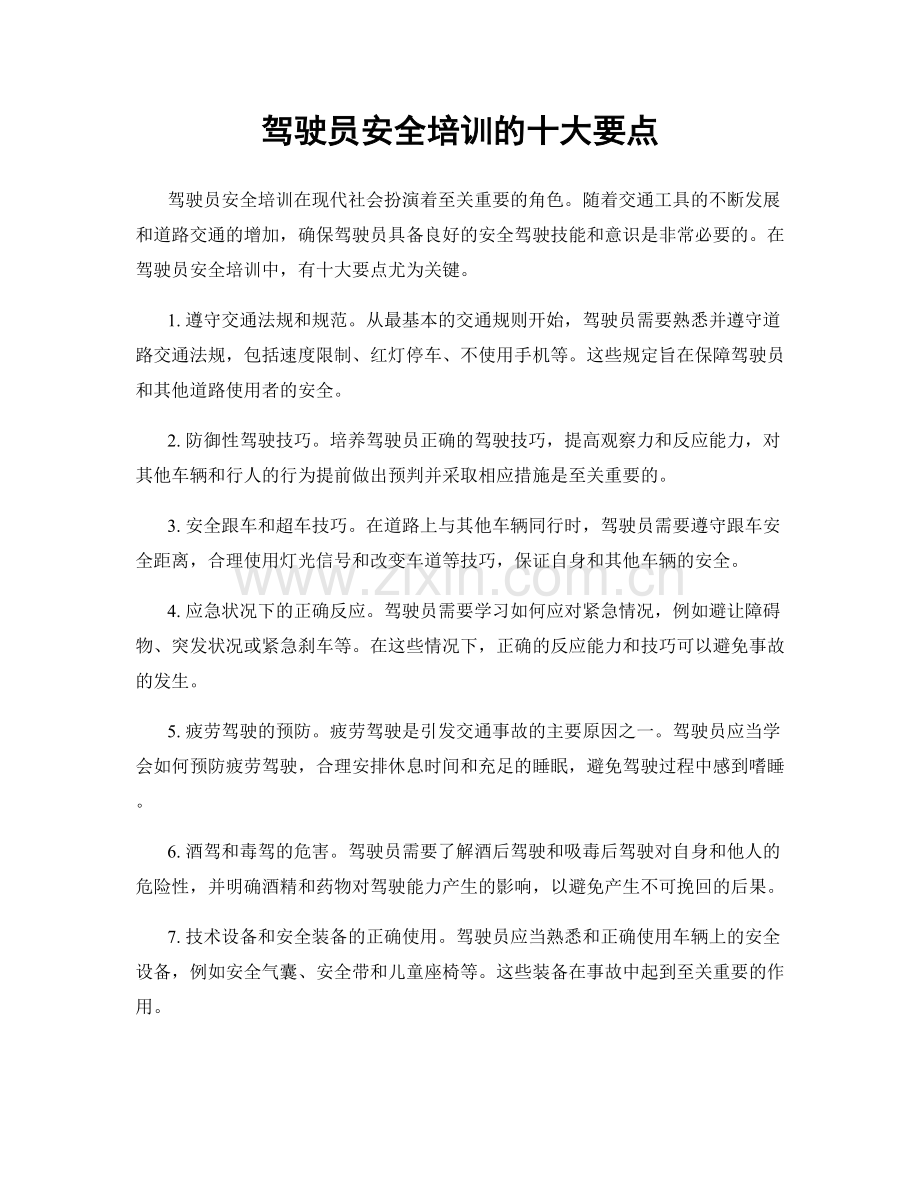 驾驶员安全培训的十大要点.docx_第1页