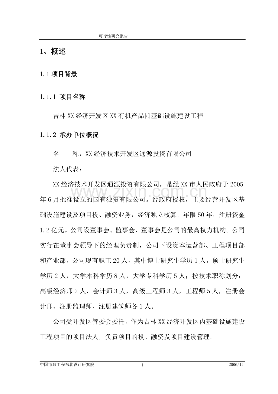 开发区有机产品园基础设施建设工程项目可行性研究报告.doc_第1页