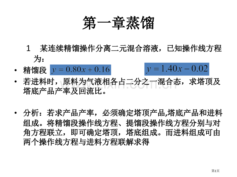 化工原理习题下册省公共课一等奖全国赛课获奖课件.pptx_第1页