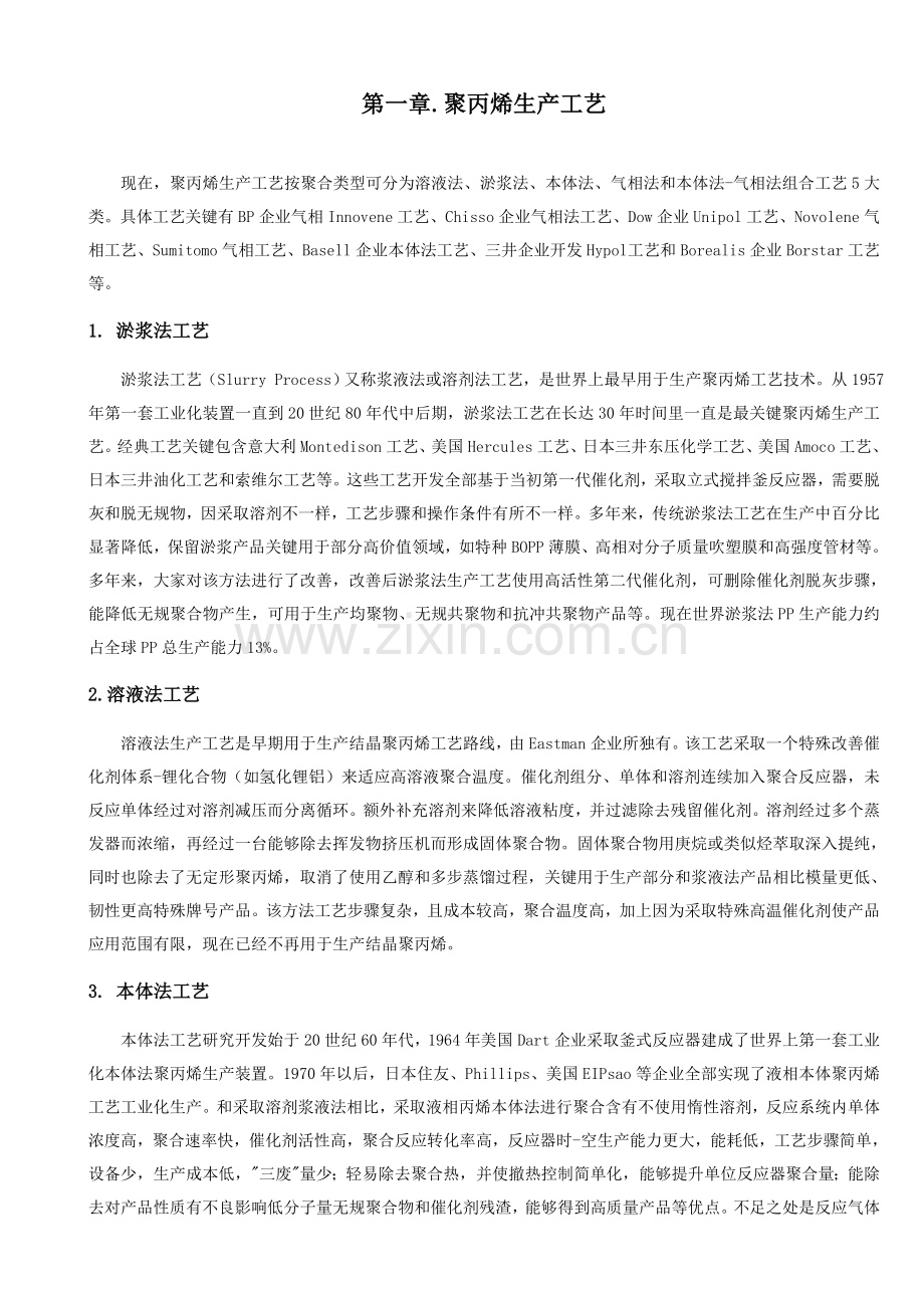 大唐多伦聚丙烯PP生产工艺模板.doc_第1页