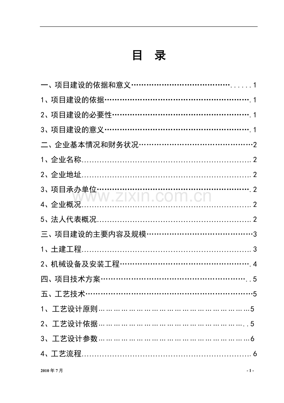 免烧砖项目可行性环保产业发展专项可行性研究报告.doc_第1页