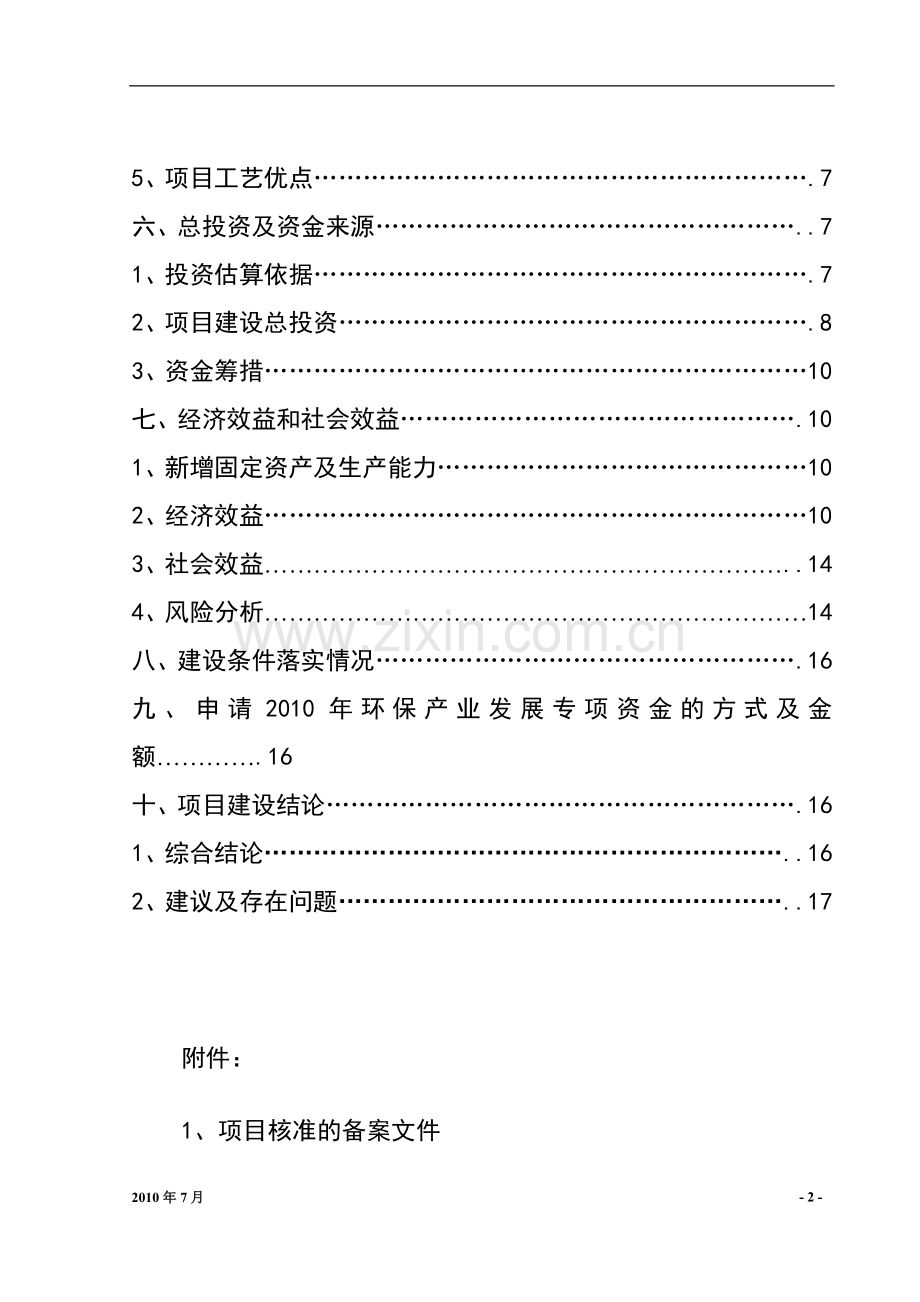 免烧砖项目可行性环保产业发展专项可行性研究报告.doc_第2页