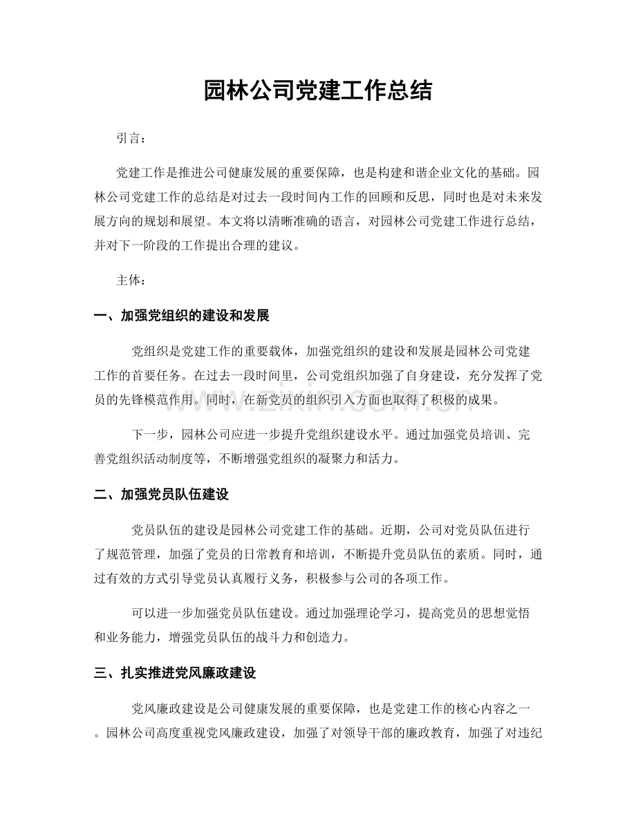 园林公司党建工作总结.docx_第1页