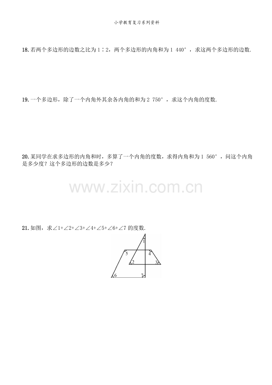 湘教版数学八年级下册多边形的内角和.doc_第3页