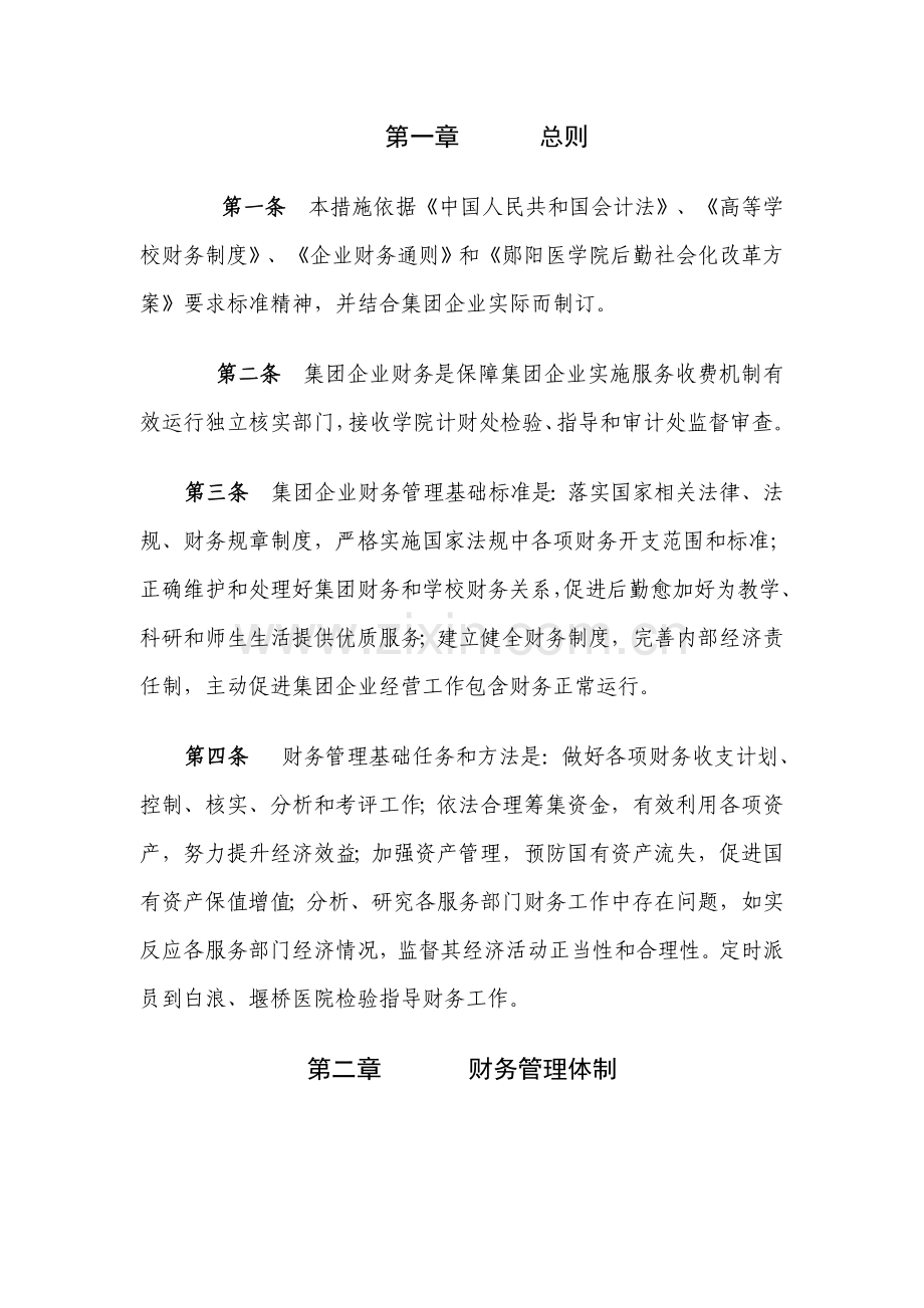 医学院资产经营开发集团公司财务管理办法模板.doc_第2页