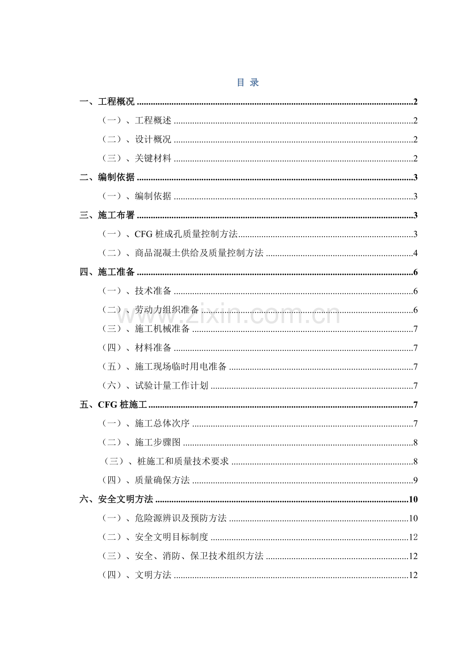 CFG桩基础专项综合项目施工专项方案.doc_第1页