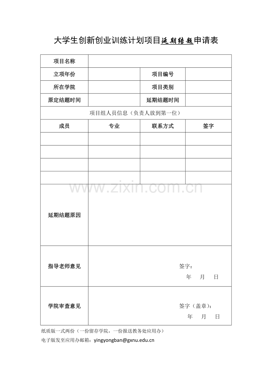 大学生创新创业训练计划项目延期结题申请表.doc_第1页