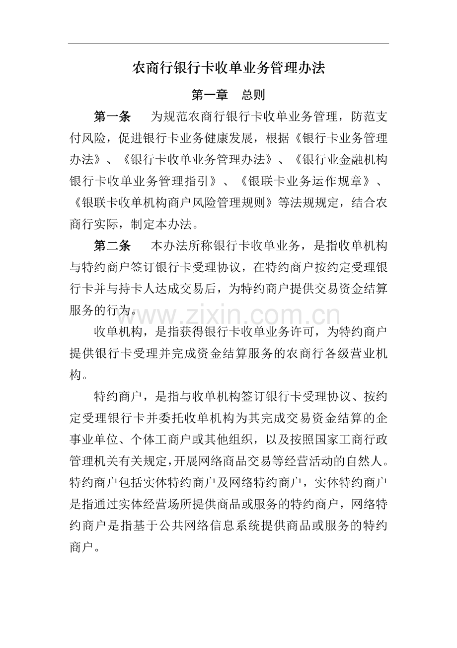 农商行银行卡收单业务管理办法模版-.docx_第1页