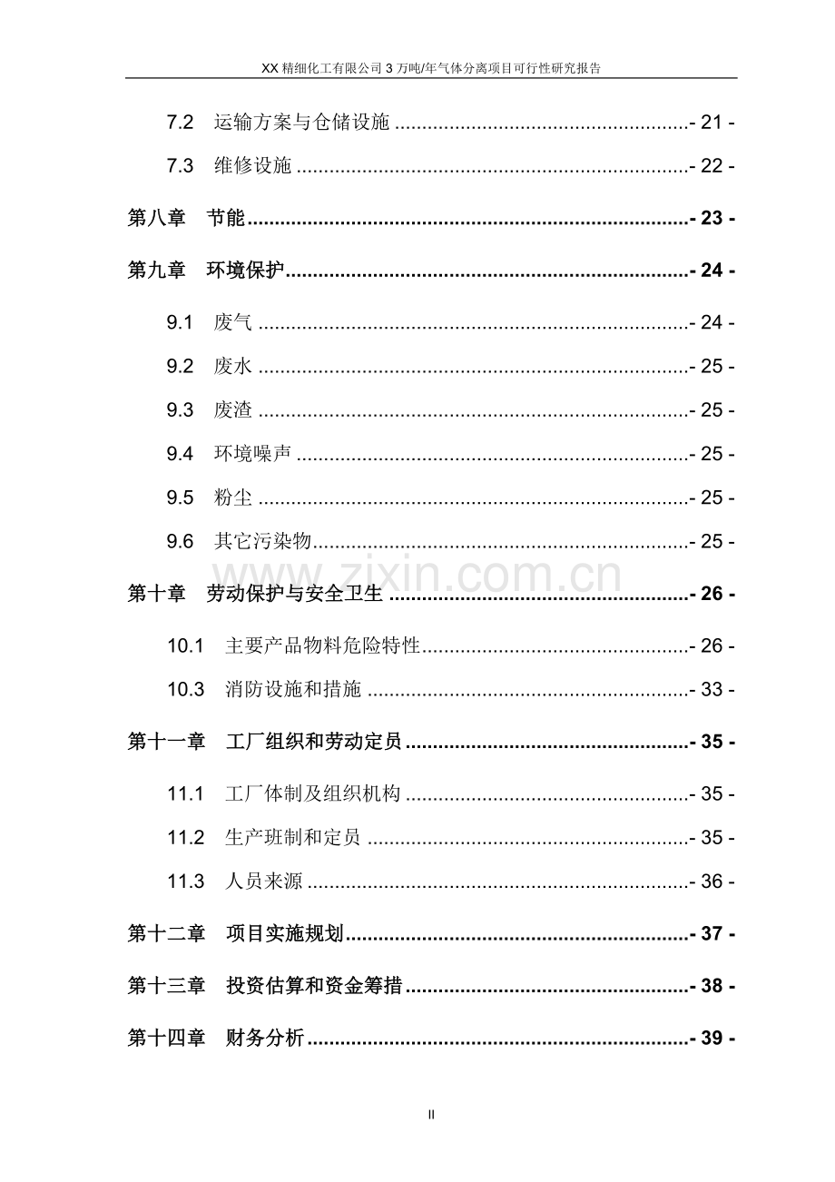 某某精细化工有限公司3万吨年气体分离项目建设可行性研究报告.doc_第3页