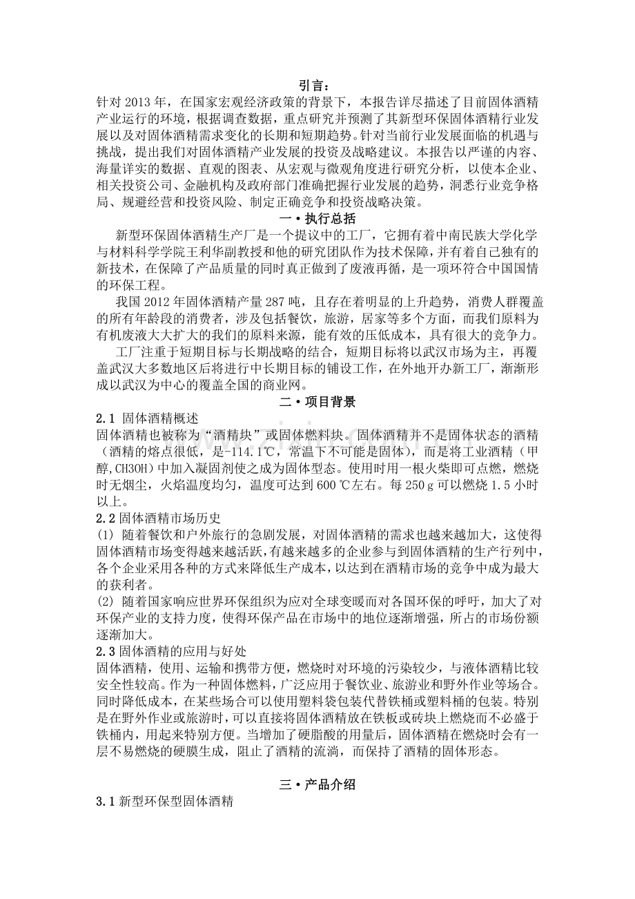 毕业论文-飞鸿环保固体酒精有限责任公司商业计划书.doc_第2页