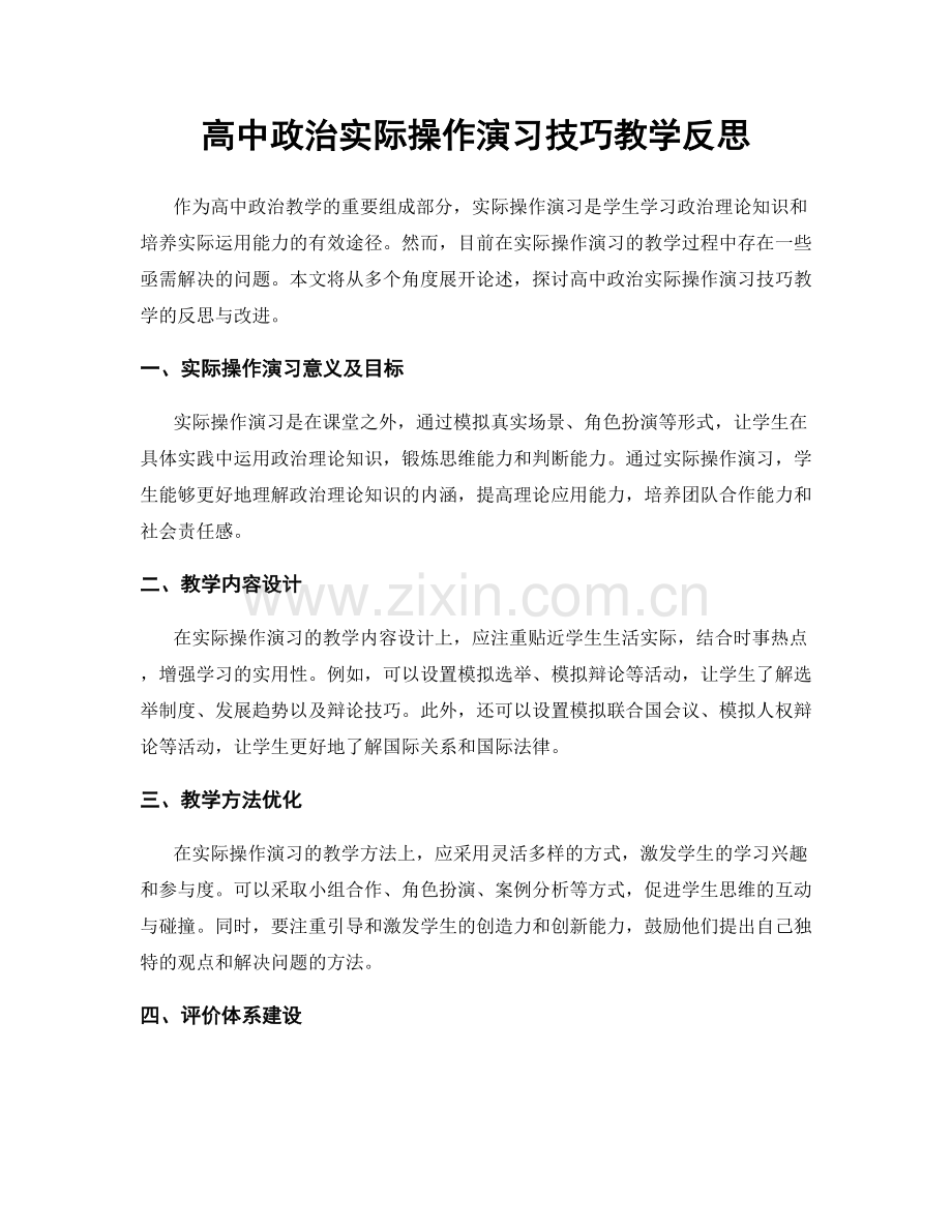 高中政治实际操作演习技巧教学反思.docx_第1页