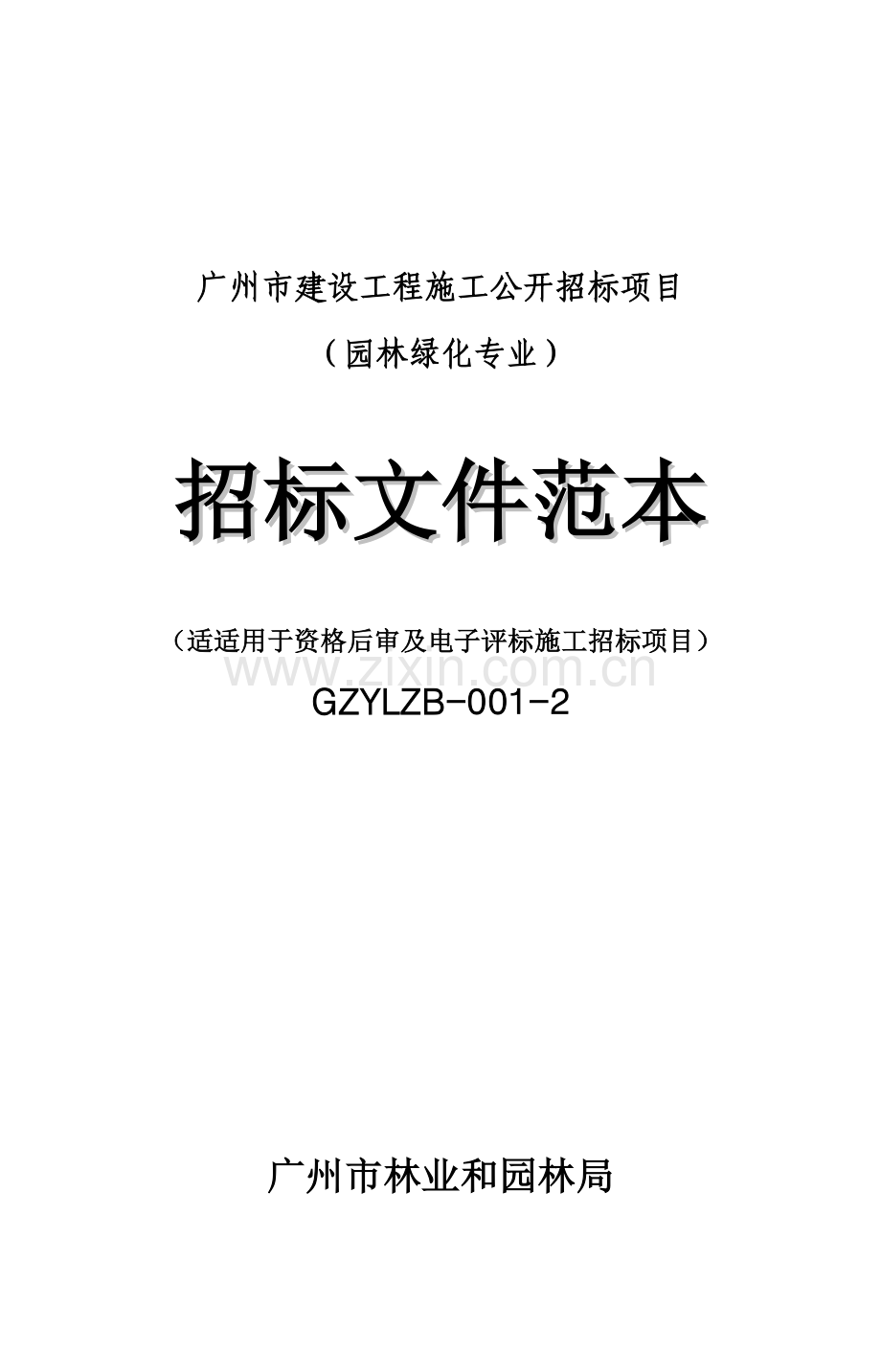 市建设工程施工招标文件范本模板.doc_第1页