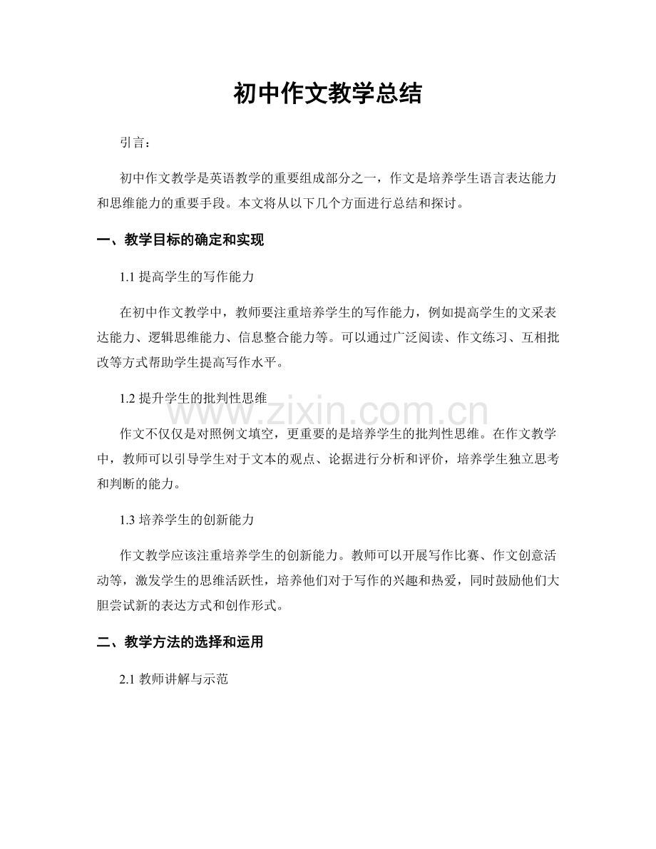 初中作文教学总结.docx_第1页