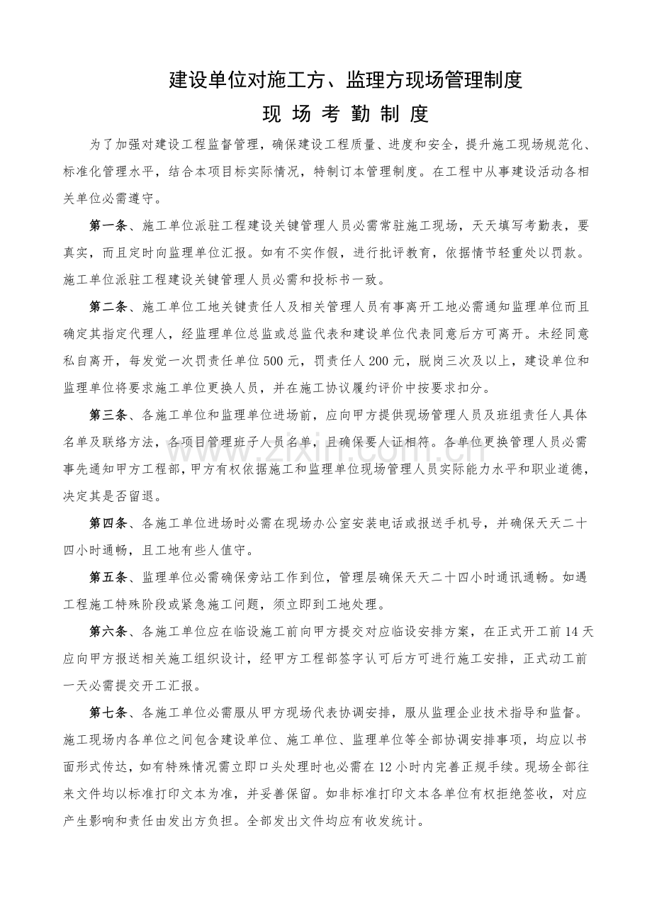 建设单位对综合标准施工方监理方的现场管理核心制度.doc_第1页