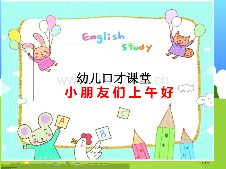 幼儿口才课堂市公开课一等奖百校联赛获奖课件.pptx_第1页