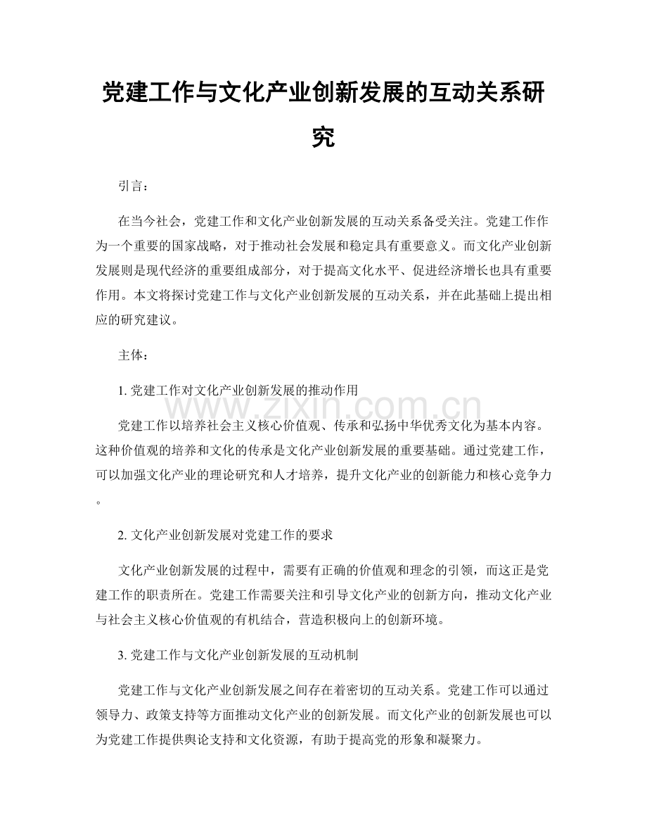 党建工作与文化产业创新发展的互动关系研究.docx_第1页